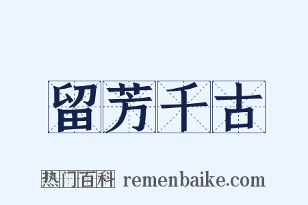留芳千古是什么意思的图片